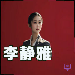 李静雅